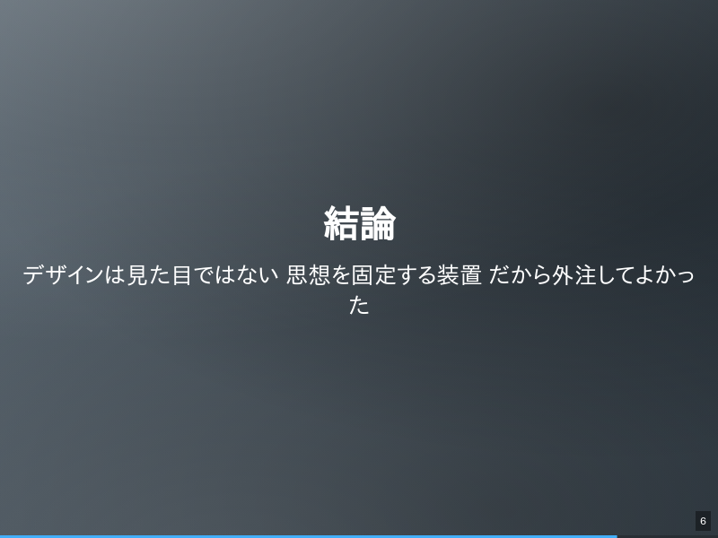 デザインを外注してよかった話のサムネイル（6ページ目）