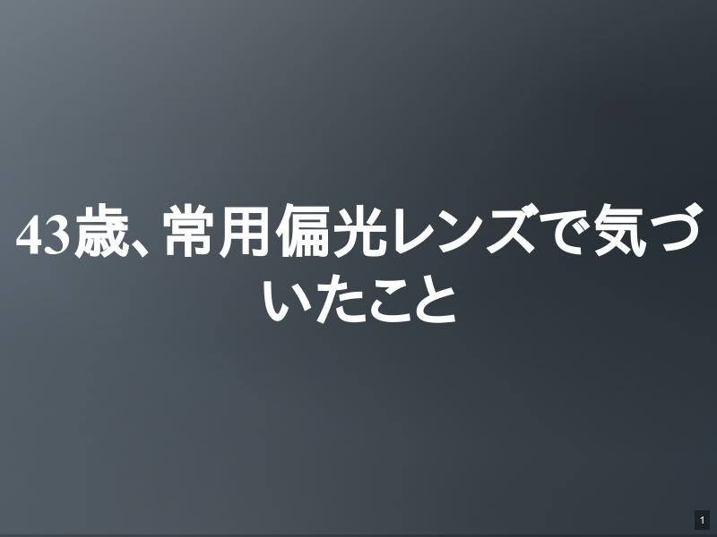 43歳、常用偏光レンズで気づいたことのサムネイル（1ページ目）