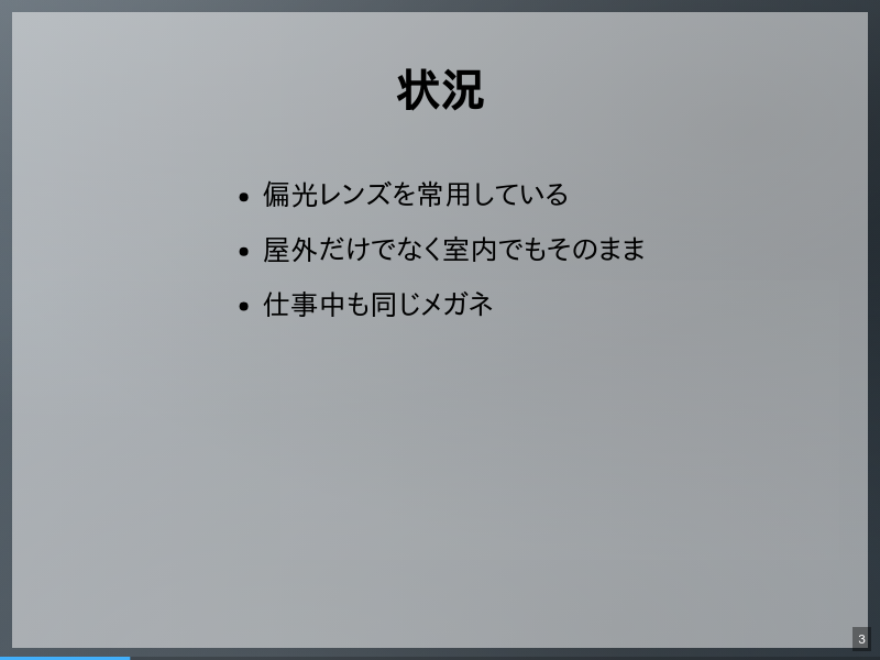 43歳、常用偏光レンズで気づいたことのサムネイル（3ページ目）