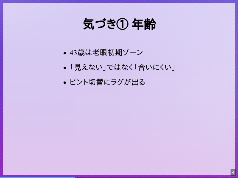 43歳、常用偏光レンズで気づいたことのサムネイル（4ページ目）