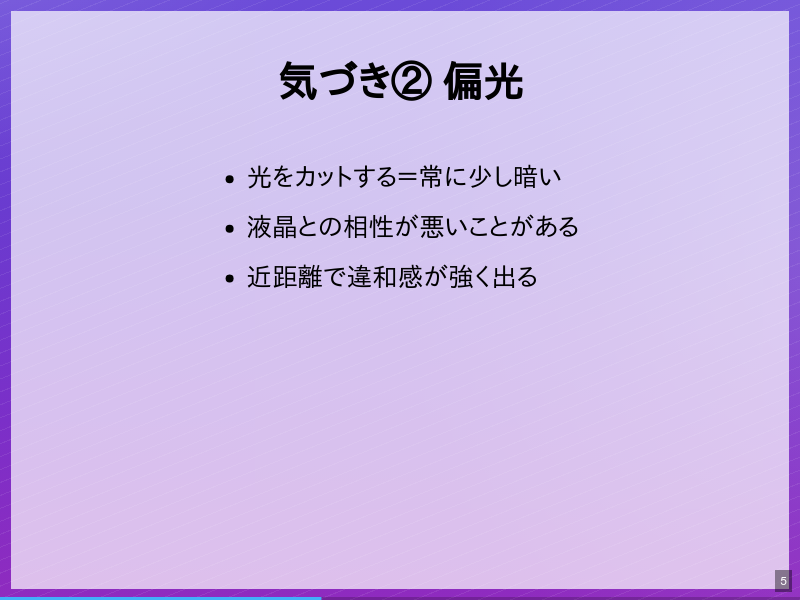 43歳、常用偏光レンズで気づいたことのサムネイル（5ページ目）