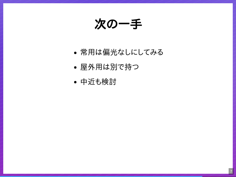 43歳、常用偏光レンズで気づいたことのサムネイル（7ページ目）