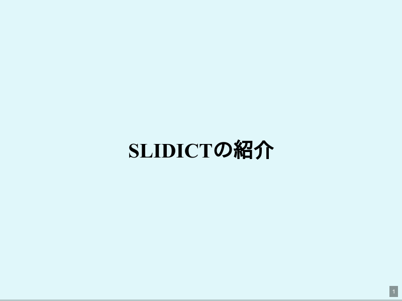 Slidictの紹介のサムネイル（1ページ目）