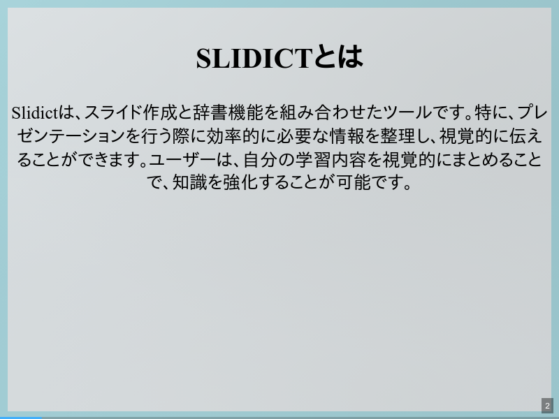 Slidictの紹介のサムネイル（2ページ目）