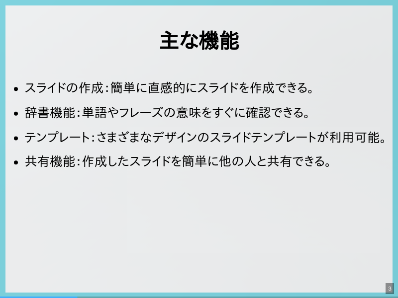 Slidictの紹介のサムネイル（3ページ目）