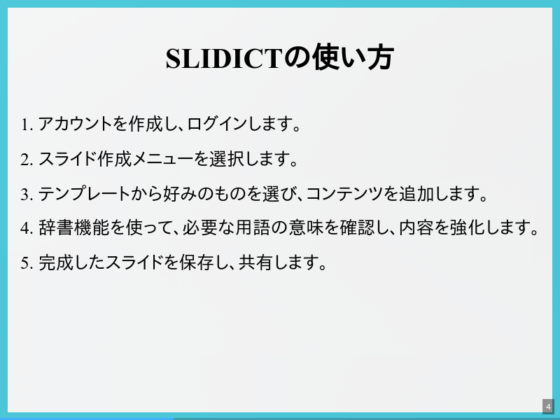 Slidictの紹介のサムネイル（4ページ目）