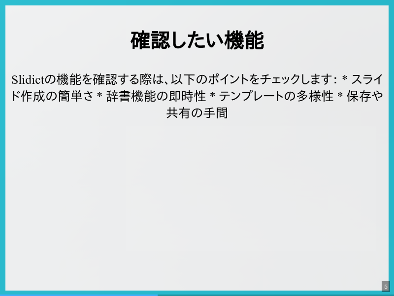 Slidictの紹介のサムネイル（5ページ目）