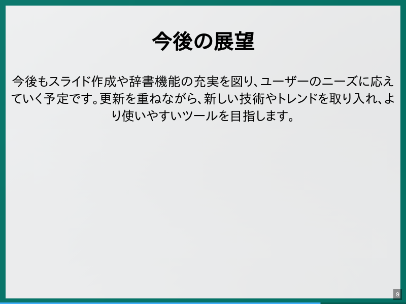 Slidictの紹介のサムネイル（9ページ目）
