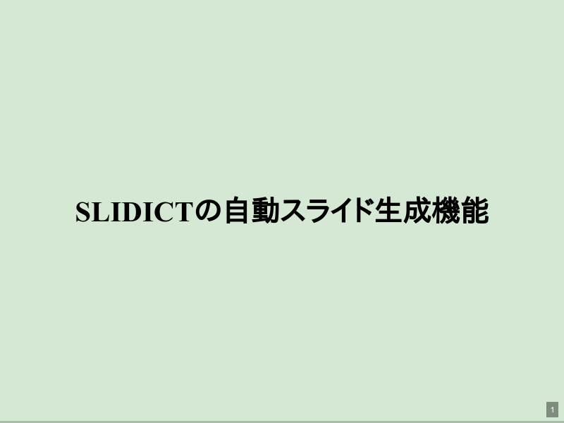 slidictの自動スライド生成機能のサムネイル（1ページ目）