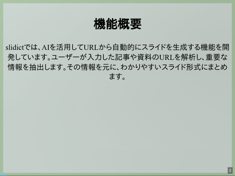 slidictの自動スライド生成機能のサムネイル（2ページ目）
