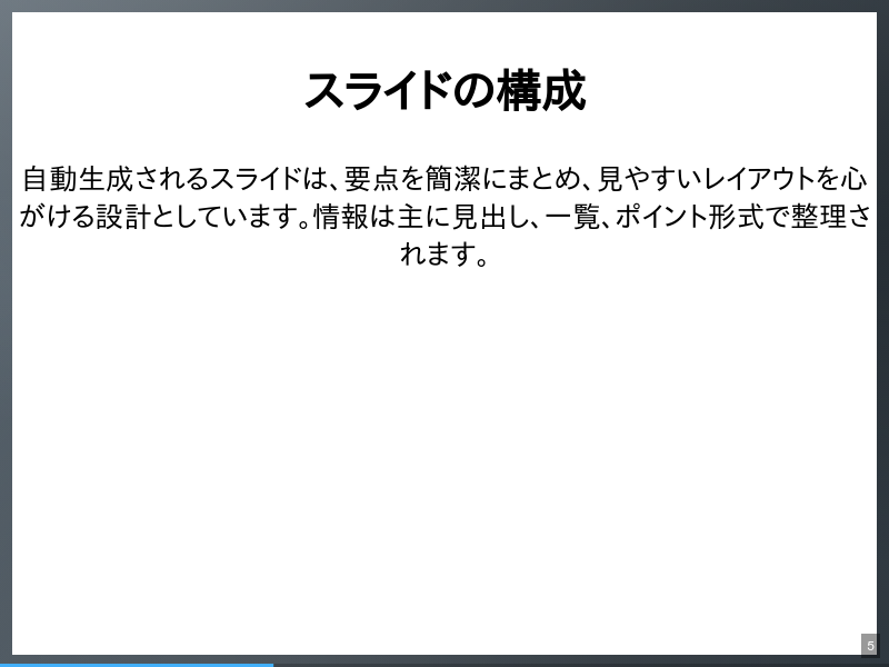slidictの自動スライド生成機能のサムネイル（5ページ目）