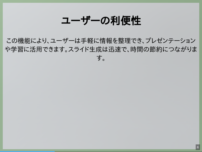 slidictの自動スライド生成機能のサムネイル（6ページ目）