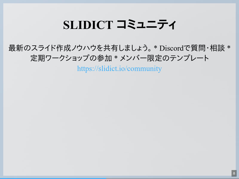 slidictの自動スライド生成機能のサムネイル（8ページ目）