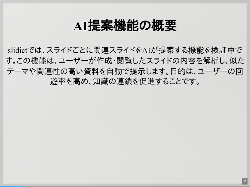 slidictの将来的構想のサムネイル（2ページ目）