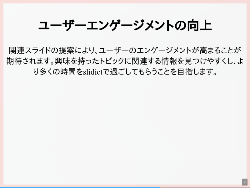 slidictの将来的構想のサムネイル（7ページ目）