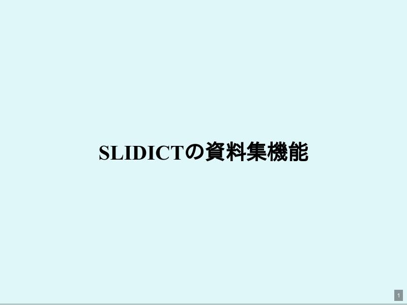 slidictの資料集機能のサムネイル（1ページ目）