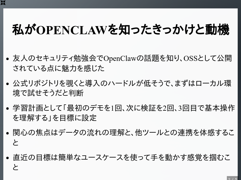 OpenClawに挑む: 私の使ってみたい気持ちとセキュリティの不安のサムネイル（2ページ目）