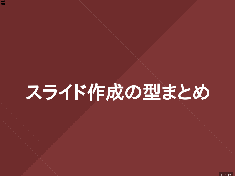 スライド作成の型まとめのサムネイル（1ページ目）